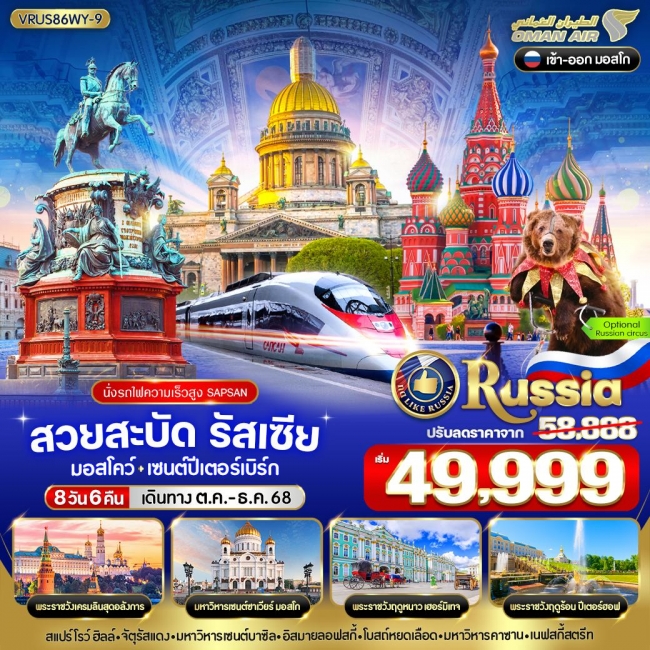 ทัวร์ RUSSIA มอสโคว์ - เซนต์ปีเตอร์สเบิร์ก 