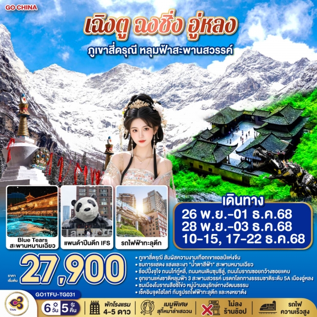 ทัวร์จีนเฉิงตู ฉงชิ่ง อู่หลง ภูเขาสี่ดรุณี หลุมฟ้าสะพานสวรรค์ *ไม่ลงร้านช้อป