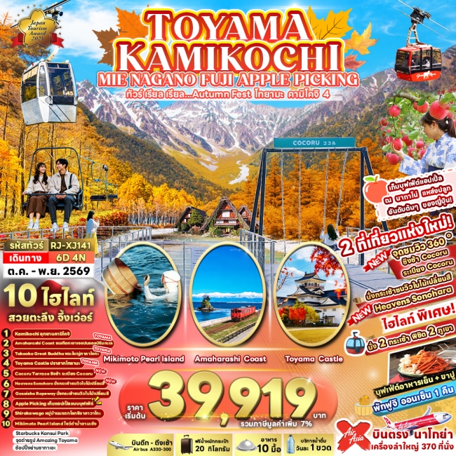 ทัวร์ญี่ปุ่น TOYAMA KAMIKOCHI MIE NAGANO FUJI APPLE PICKING 6D4N ทัวร์ญี่ปุ่น TOYAMA KAMIKOCHI MIE NAGANO FUJI APPLE PICKING 6D4N