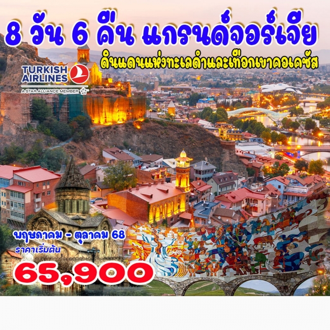 ทัวร์แกรนด์จอร์เจีย ทัวร์แกรนด์จอร์เจีย