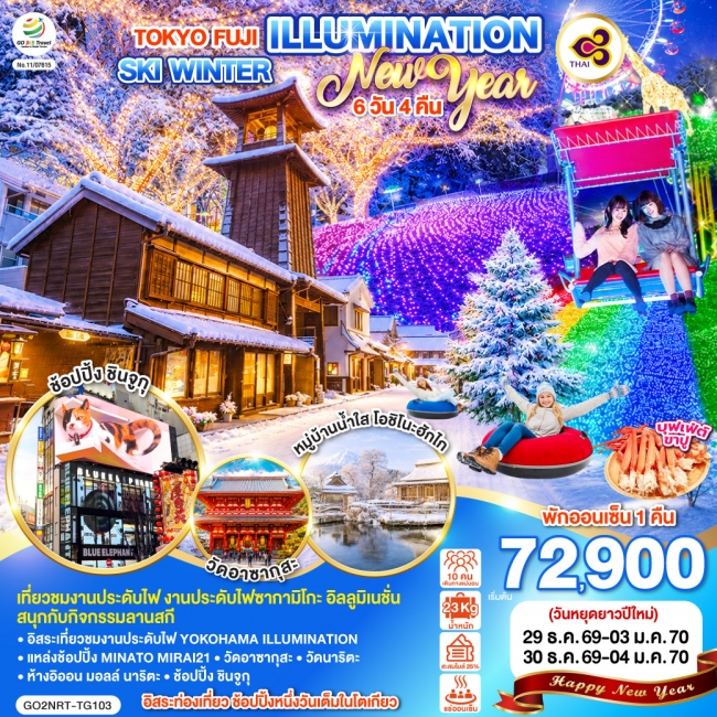 ทัวร์ญี่ปุ่น TOKYO FUJI ILLUMINATION SKI WINTER NEW YEAR 6D 4N
