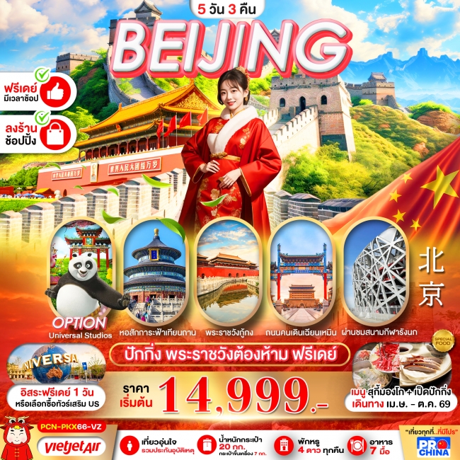 ทัวร์จีน ปักกิ่ง กำแพงเมืองจีน ฟรีเดย์ 5D3N ทัวร์ลงร้าน ทัวร์จีน ปักกิ่ง กำแพงเมืองจีน ฟรีเดย์ 5D3N ทัวร์ลงร้าน