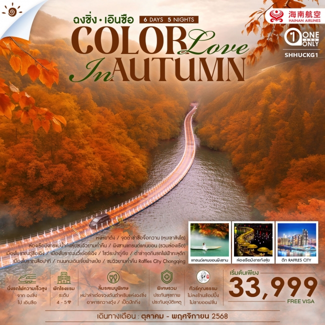 ทัวร์จีน COLOR LOVE IN AUTUMN ฉงชิ่ง เอินซือ