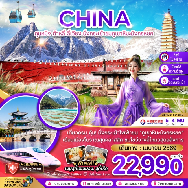 ทัวร์จีน คุนหมิง ต้าหลี่ ลี่เจียง ภูเขาหิมะมังกรหยก (ไม่ลงร้าน-นั่งรถไฟความเร็วสูง) 5 วัน 4 คืน