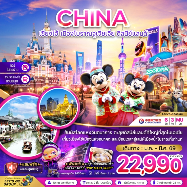 ทัวร์จีน เซี่ยงไฮ้ เมืองโบราณจูเจียเจี่ย ดิสนีย์แลนด์ (ไม่ลงร้าน-รวมรถรับส่งสวนสนุกแล้ว) ทัวร์จีน เซี่ยงไฮ้ เมืองโบราณจูเจียเจี่ย ดิสนีย์แลนด์ (ไม่ลงร้าน-รวมรถรับส่งสวนสนุกแล้ว)