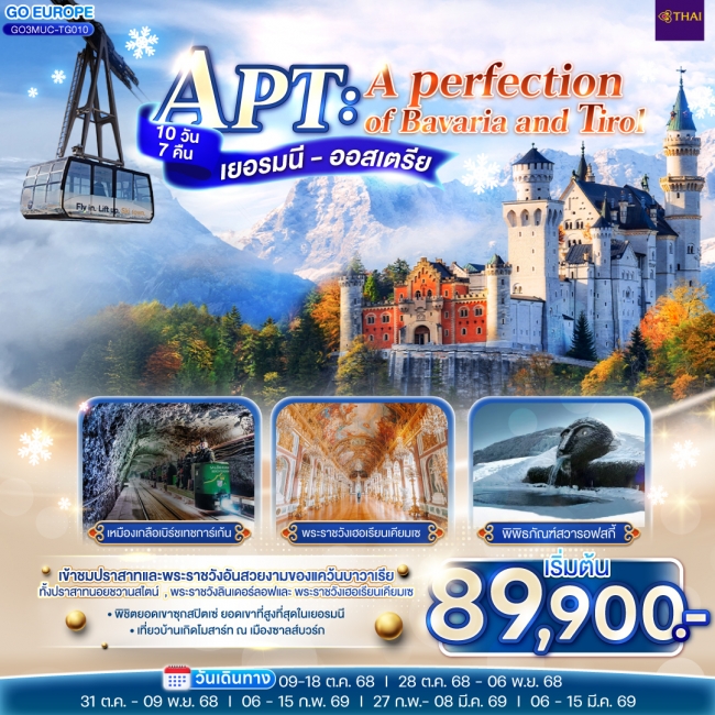 ทัวร์ยุโรปAPT A PERFECTION OF BAVARIA AND TIROL เยอรมนี - ออสเตรีย