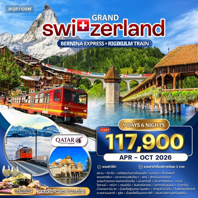 ทัวร์แกรนด์สวิตเซอร์แลนด์ 