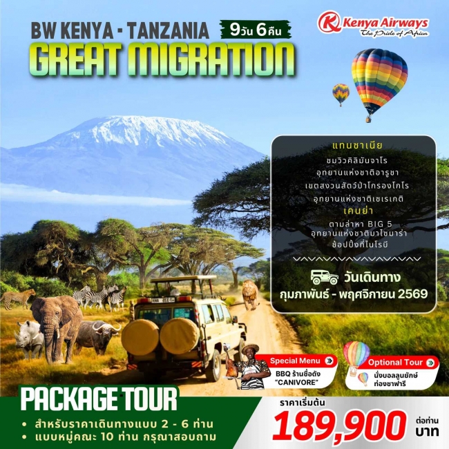 ทัวร์เคนย่า-แทนซาเนีย BW KENYA-TANZANIA GREAT MIGRATION 9D/6N
