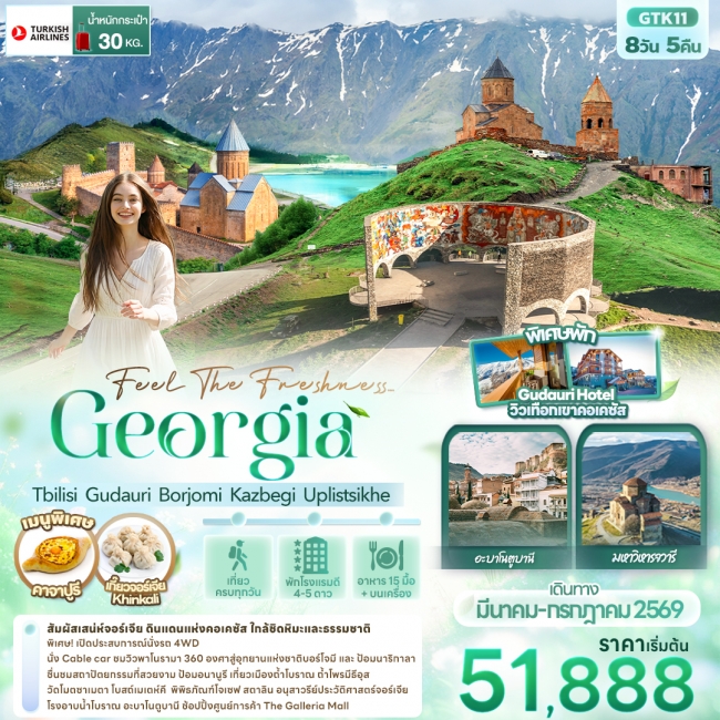 ทัวร์Georgia Tbilisi Gudauri Borjomi Kazbegi Uplistsikhe ทัวร์Georgia Tbilisi Gudauri Borjomi Kazbegi Uplistsikhe
