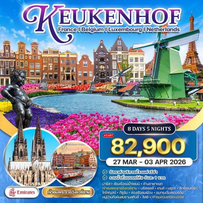 ทัวร์ยุโรปเคอเคนฮอฟ เนเธอร์แลนด์ เบลเยี่ยม ลักเซมเบิร์ก