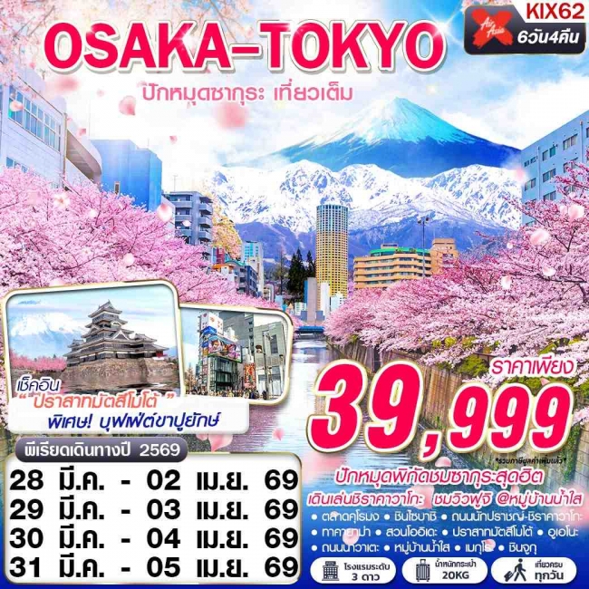 ทัวร์OSAKA-TOKYO ปักหมุดซากุระ (เที่ยวเต็ม) MAR 6D4N ทัวร์OSAKA-TOKYO ปักหมุดซากุระ (เที่ยวเต็ม) MAR 6D4N