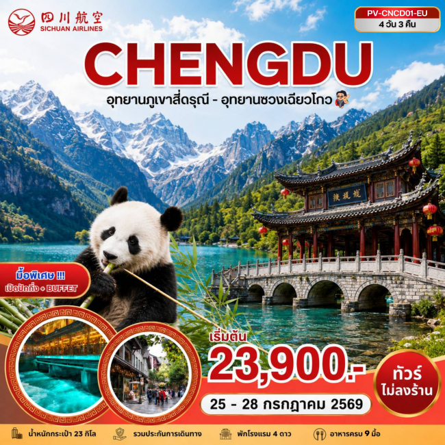 ทัวร์จีน เฉิงตู สี่ดารุณี ซวงเฉียวโกว 4D 3N (3U) ทัวร์จีน เฉิงตู สี่ดารุณี ซวงเฉียวโกว 4D 3N (3U)