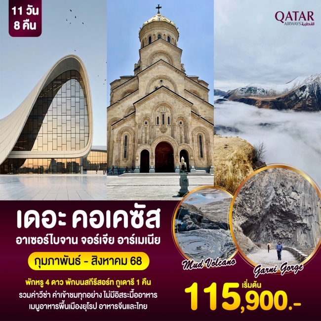 ทัวร์จอร์เจียเดอะ คอเคซัส อาร์เซอร์ไบจาน จอร์เจีย อาร์เมเนีย
