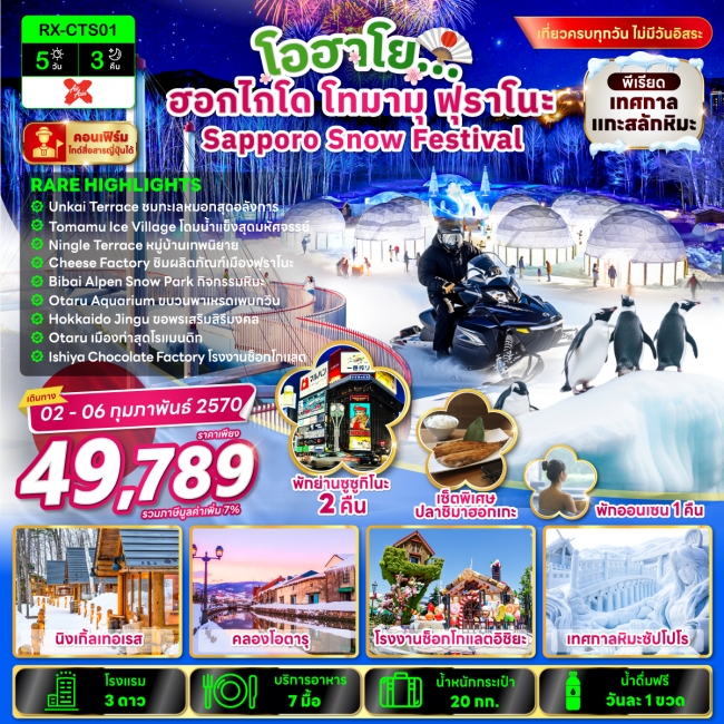 ทัวร์ญี่ปุ่น โอฮาโย ฮอกไกโด โทมามุ ฟุราโนะ Sapporo Snow Festival 5 วัน 3 คืน