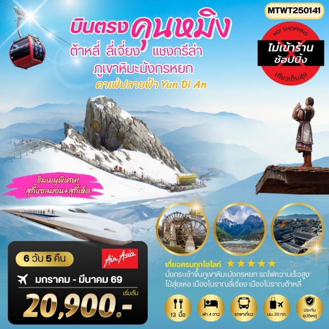 ทัวร์จีน นครคุนหมิง-เมืองต้าหลี่-เมืองแชงกรีล่า-เมืองลี่เจียง เที่ยวเต็มสุขไม่เข้าร้าน