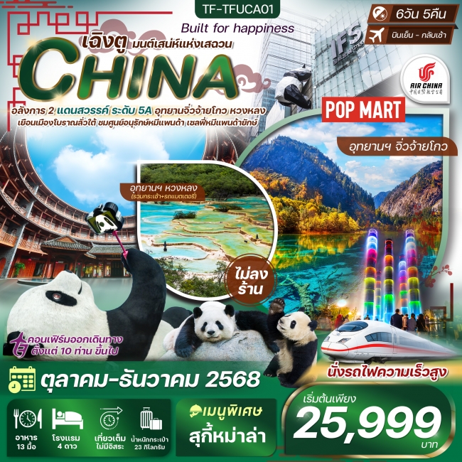 ทัวร์จีน เฉิงตู-จิ่วจ้ายโกว-หวงหลง 6 วัน 5 คืน บินเย็นกลับเช้า