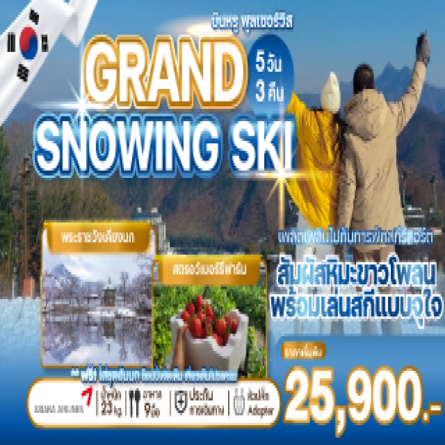 ทัวร์เกาหลี GRAND SNOWING SKI