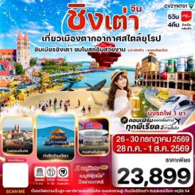 ทัวร์จีน ปักกิ่ง เยียนไถ ชิงเต่า 5วัน 4คืน ทัวร์จีน ปักกิ่ง เยียนไถ ชิงเต่า 5วัน 4คืน