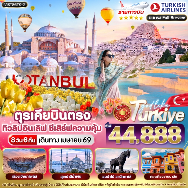 ทัวร์ตุรเคีย บินตรง ทิวลิปกลางใจ 8 วัน 6 คืน BY TK