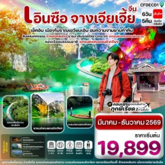 ทัวร์ เอินซือ ล่องเรือเขาผิงซาน ชมความงามเมืองเชวียนเอิน จางเจียเจี้ย 6 วัน 5 คืน