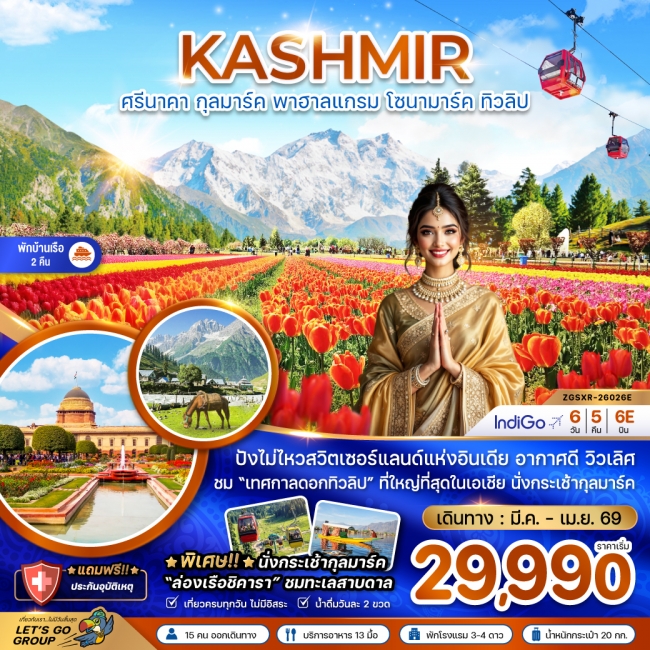 ทัวร์อินเดีย แคชเมียร์ ศรีนาคา กุลมาร์ค พาฮาลแกรม โซนามาร์ค ทิวลิป (พักบ้านเรือ 2 คืน) 6 วัน 5 คืน 