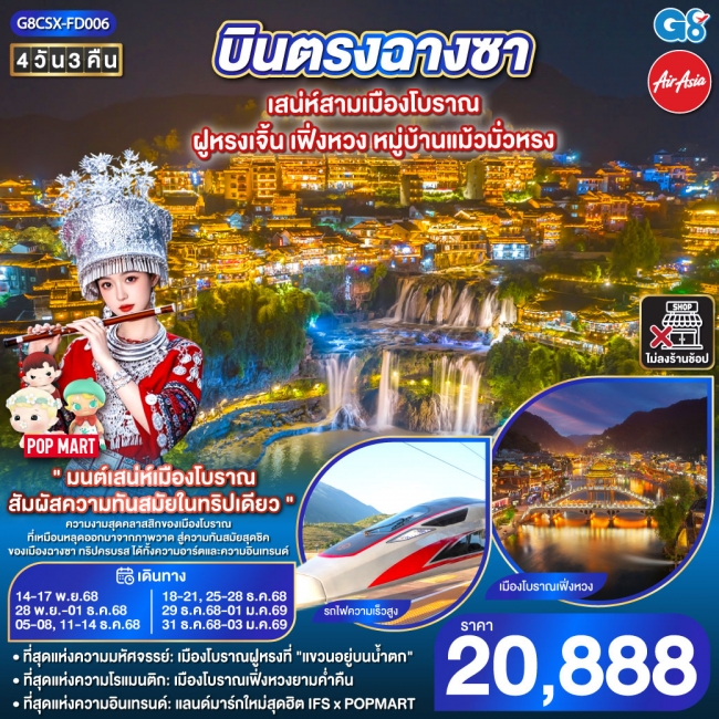 ทัวร์จีนฉางซา เสน่ห์สามเมืองโบราณ ฝูหรงเจิ้น เฟิ่งหวง หมู่บ้านแม้วมั่วหรง