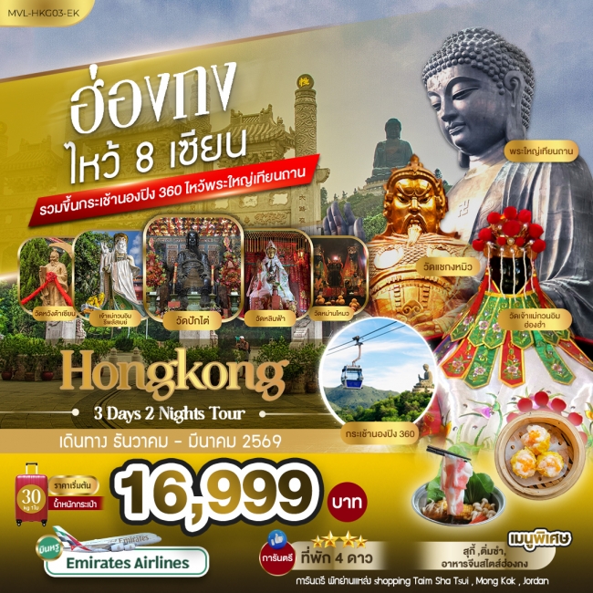 ทัวร์ฮ่องกง 8เซียน รวมขึ้นกระเช้านองปิง 360 ทัวร์ฮ่องกง 8เซียน รวมขึ้นกระเช้านองปิง 360