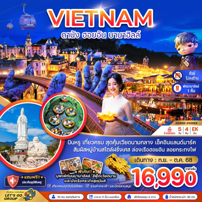 ทัวร์แกรนด์เวียดนามกลาง ดานัง เว้ ฮอยอัน บานาฮิลส์ - พักบานาฮิลส์ (ไม่ลงร้าน)