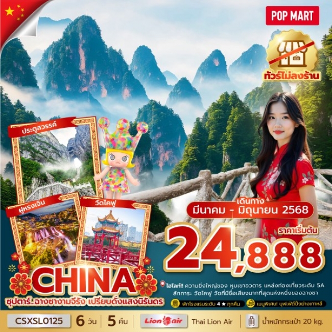 ทัวร์จีน ซุปตาร์...ฉางซางามจีรัง เปรียบดั่งแสงนิรันดร No Shopping 