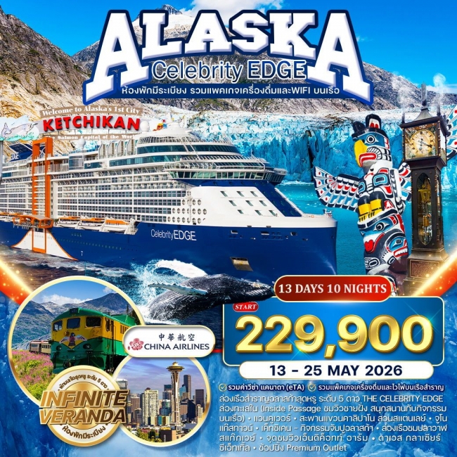 ทัวร์ล่องเรืออลาสก้า THE CELEBRITY EDGE