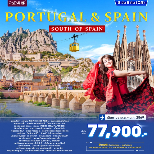 ทัวร์โปรตุเกส สเปน PORTUGAL & SPAIN SOUT OF SPAIN 8วัน 5คืน 