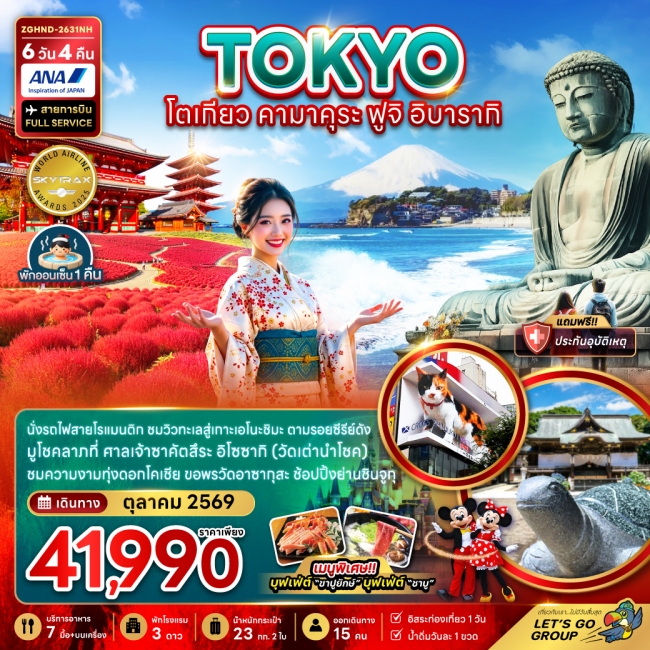 ทัวร์ญี่ปุ่น โตเกียว คามาคุระ ฟูจิ อิบารากิ (เที่ยวอิสระ 1 วัน) ทัวร์ญี่ปุ่น โตเกียว คามาคุระ ฟูจิ อิบารากิ (เที่ยวอิสระ 1 วัน)