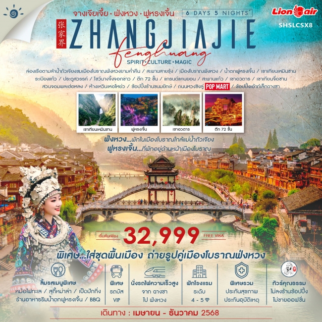 ทัวร์จีน คุณธรรม จางเจียเจี้ย หุบเขาอวตาร ฟ่งหวง ฟูหรงเจิ้น ฉางซา