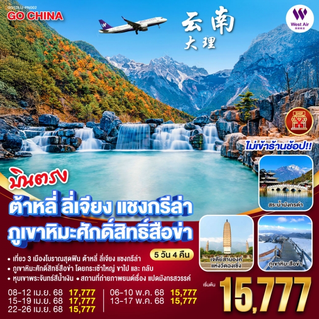 ทัวร์จีน บินตรง ต้าหลี่ ลี่เจียง แชงกรีล่า ภูเขาศักด์สิทธิ์สือข่า(ไม่เข้าร้าน)