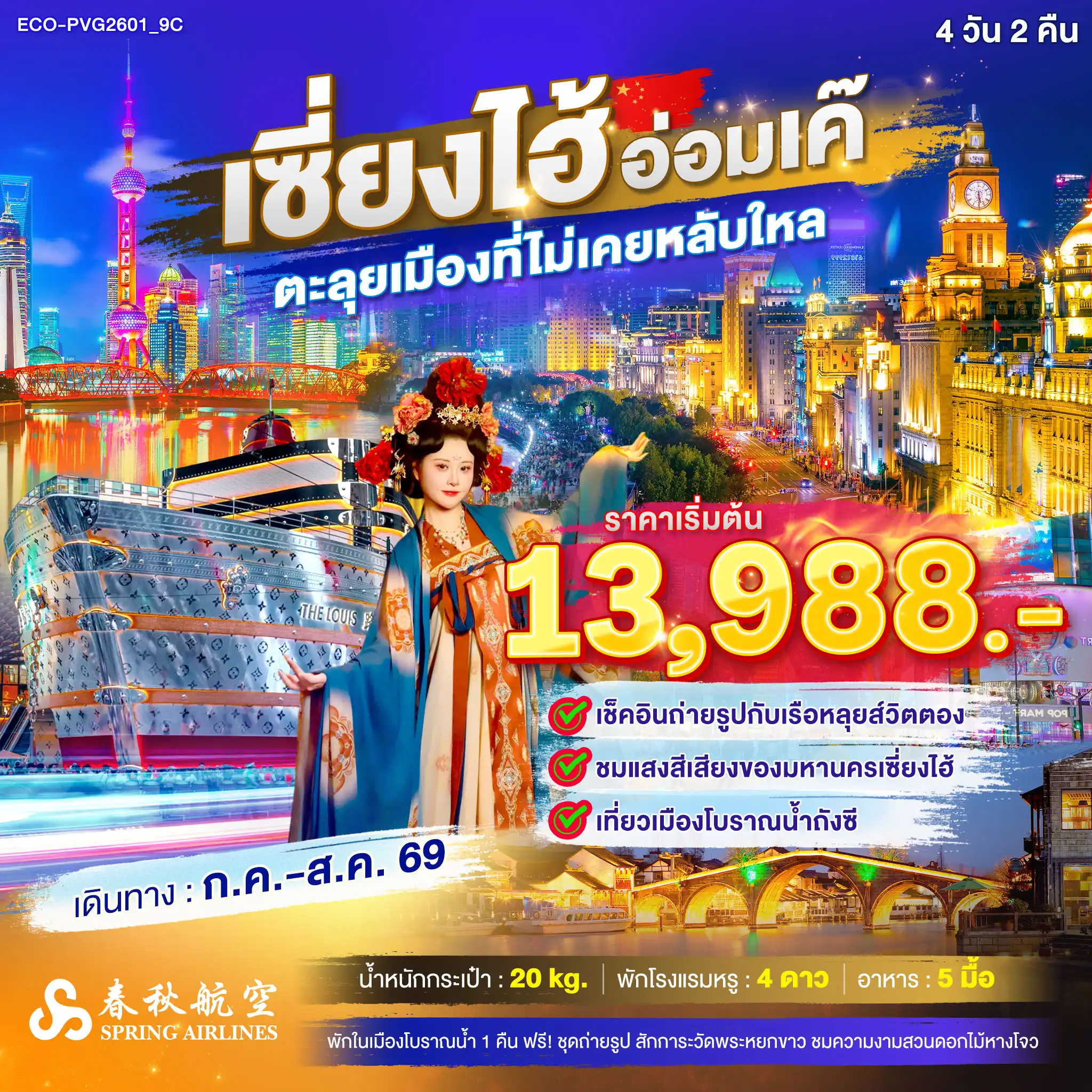 ทัวร์จีน เซี่ยงไฮ้ อ่อมเค๊ ตลุยเมืองที่ไม่เคยหลับใหล 4 วัน 2 คืน