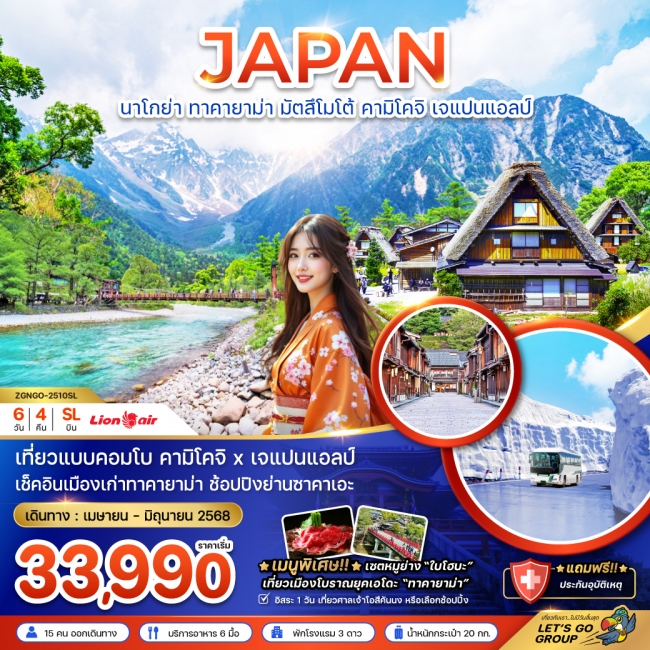 ทัวร์ญี่ปุ่น นาโกย่า ทาคายาม่า มัตสึโมโต้ คามิโคจิ เจแปนแอลป์ (เที่ยวอิสระ 1 วัน)