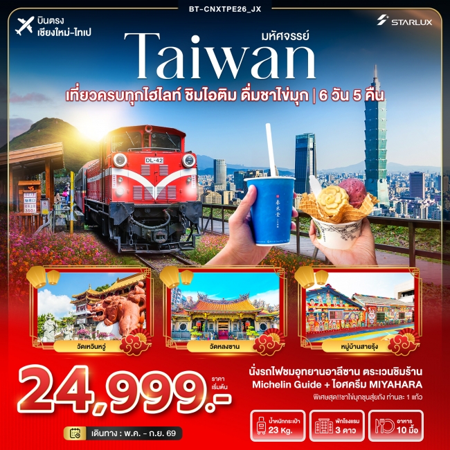 ทัวร์ไต้หวัน เที่ยวครบทุกไฮไลท์ ชิมไอติม ดื่มชาไข่มุก 6 วัน 5 คืน ทัวร์ไต้หวัน เที่ยวครบทุกไฮไลท์ ชิมไอติม ดื่มชาไข่มุก 6 วัน 5 คืน