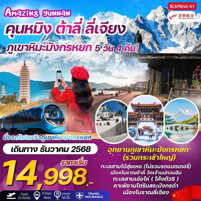 ทัวร์จีน Amazing Yunnan” คุนหมิง ต้าลี่ ลี่เจียง ภูเขาหิมะมังกรหยก ทัวร์จีน Amazing Yunnan” คุนหมิง ต้าลี่ ลี่เจียง ภูเขาหิมะมังกรหยก