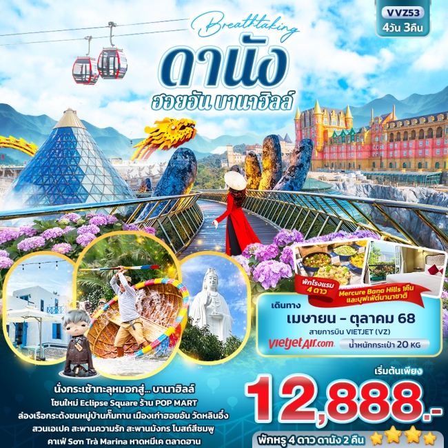 ทัวร์เวียดนาม Breathtaking ดานัง ฮอยอัน บานาฮิลล์ 