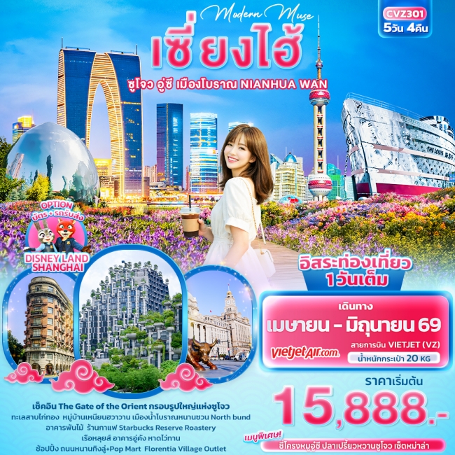 ทัวร์จีน เซี่ยงไฮ้ ซูโจว อู่ซี เมืองโบราณ NIANHUA WAN 5วัน 4คืน ทัวร์จีน เซี่ยงไฮ้ ซูโจว อู่ซี เมืองโบราณ NIANHUA WAN 5วัน 4คืน