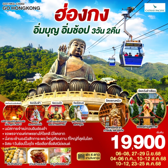 ทัวร์ ฮ่องกง อิ่มบุญ อิ่มช้อป ไหว้พระ แชกง เจ้าแม่กวนอิมฮ่องฮำ รีพัลส์เบย์ นั่งกระเช้านองปิง 