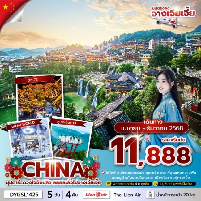 ทัวร์จีน ซุปตาร์...ดวงใจฉันปลิว ลอยละลิ่วไปจางเจียเจี้ย