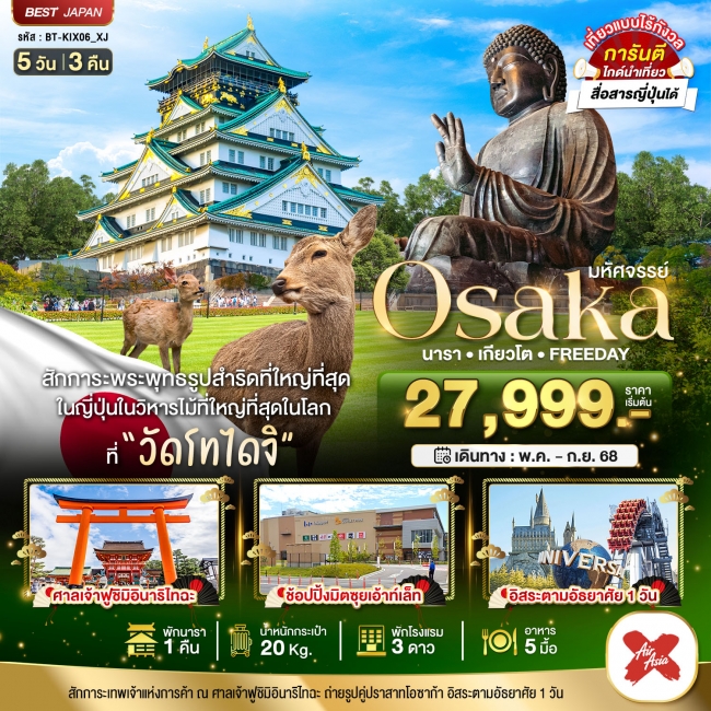 ทัวร์ญี่ปุ่น OSAKA นารา เกียวโต ฟรีเดย์ 5 วัน 3 คืน