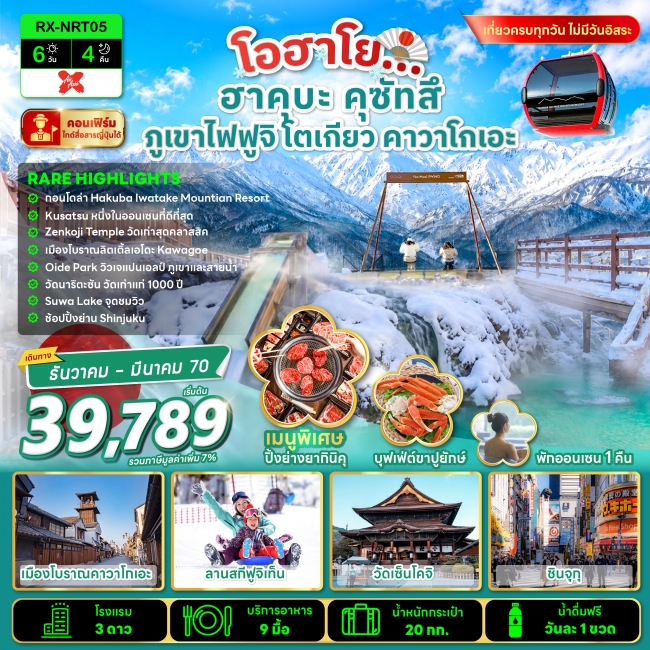 ทัวร์ญี่ปุ่นโอฮาโย ฮาคุบะ คุซัทสึ ภูเขาไฟฟูจิ โตเกียว คาวาโกเอะ 6 วัน 4 คืน