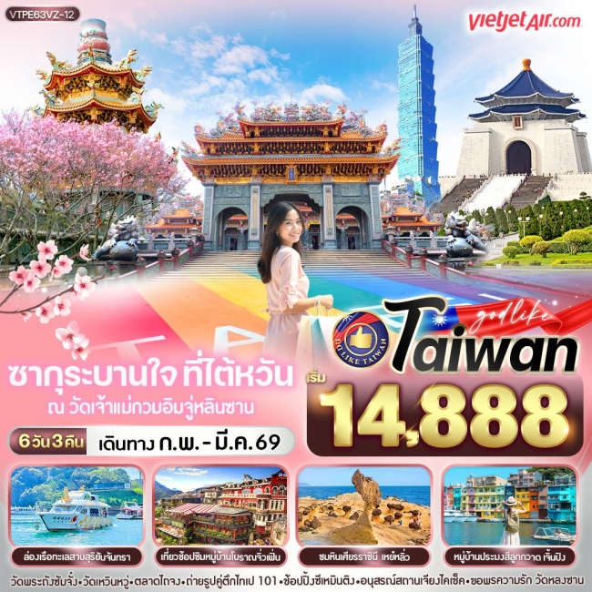 ทัวร์ไต้หวัน ซากุระบานใจ