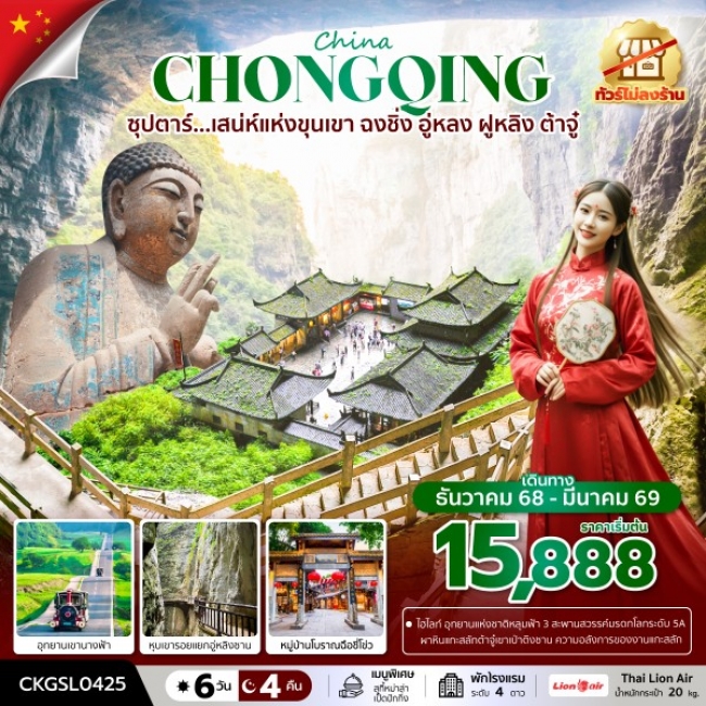 ทัวร์จีน เสน่ห์แห่งขุนเขา ฉงชิ่ง อู่หลง ฝูหลิง ต้าจู๋ (ทัวร์ไม่ลงร้าน) 