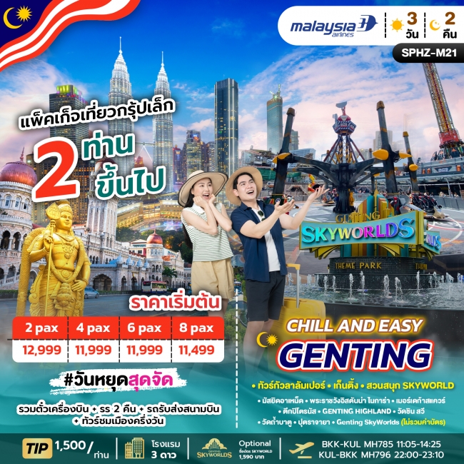 ทัวร์มาเลเซีย แพ็คเกจมาเลเซียเดินทางเอง_เก็นติ้ง ทริป SPHZ-M21 (3 วัน 2 คืน) สายการบิน MALAYSIA AIRL