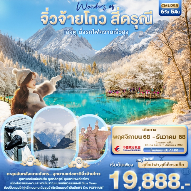 ทัวร์จีนจิ่วจ้ายโกว สี่ดรุณี เฉิงตู นั่งรถไฟความเร็วสูง