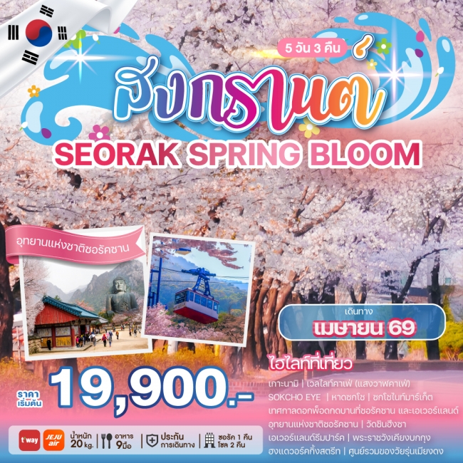 ทัวร์เกาหลี SONGKRAN SEORAK SPRING BLOOM ทัวร์เกาหลี SONGKRAN SEORAK SPRING BLOOM