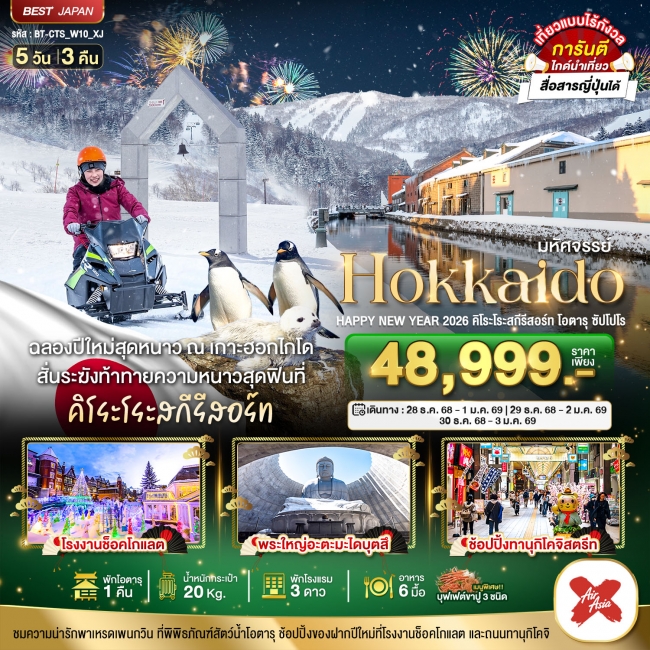 ทัวร์ญี่ปุ่น HOKKAIDO HAPPY NEW YEAR 2026 คิโระโระสกีรีสอร์ท โอตารุ ซัปโปโร 